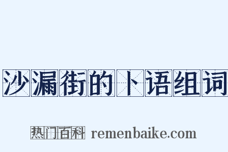 沙漏街的卜语组词是什么意思的图片